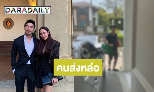 "ไฮโซพก" เปลี่ยนลุคใหม่เอาใจ "อั้ม" ถึงบ้าน