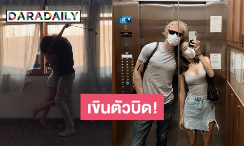 “นิโคลัส” เติมหวานวันกักตัว “ยิปซี” ชมสวีทเสมอต้นเสมอปลาย