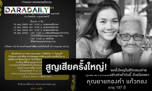 สุดอาลัย “ต่าย อรทัย” สูญเสียคุณยาย “ทองคำ” ด้วยโรคชราในวัย 107 ปี