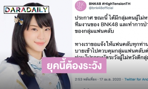 ต้นสังกัด BNK48 ประกาศ โอตะระวัง! หลอกแอบอ้างเป็นทีมงาน