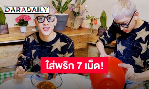 ชวนเดทแบบ “แบมแบม” โชว์ตำส้มตำ ซี้ดซ้าดถึงทรวง