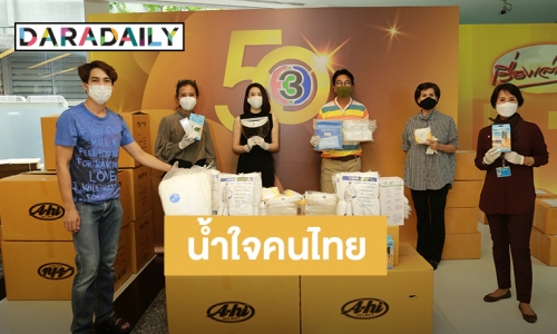 ผู้จัดละครวิกสาม จัดเตรียมอุปกรณ์ทางการแพทย์สู้ภัยโควิด-19