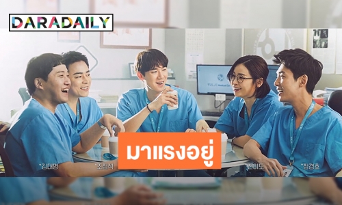 Hospital Playlist ครองใจคนดู การันตีด้วยเรตติ้งเพิ่มทุกตอน