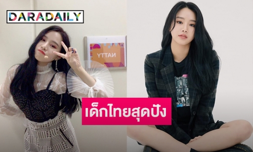 จับตา “นัตตี้” เซ็นสัญญาค่ายดังเตรียมเดบิวท์เดือนหน้า