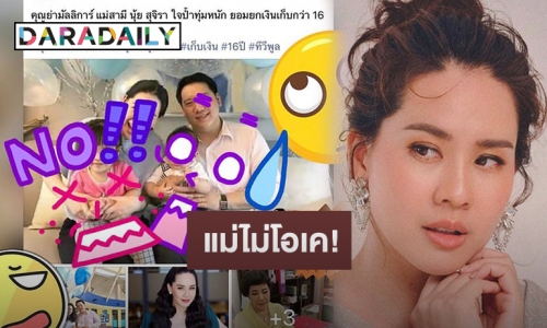 ทัวร์ลงแม่! “นุ้ย สุจิรา” ไม่โอเคหลังสื่อดังพาดหัวข่าวผิด ทำชาวเน็ตรุมด่า! 