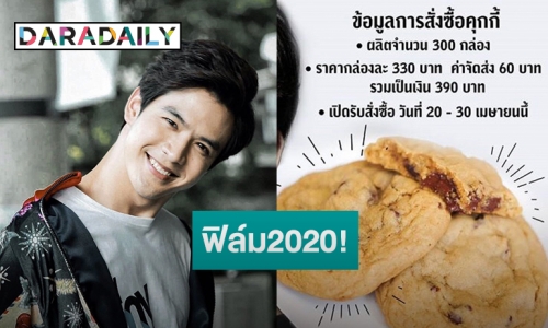 “ฟิล์ม ธนภัทร” ผุดโครงการ “คุกกี้การกุศล” นำรายได้มอบให้กองทุนชัยพัฒนา!