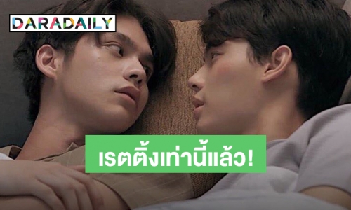 “วิน” จัดหนักอ้อนจูบ "ไบร์ท" ให้ล้มเลย  เรตติ้ง “เพราะเราคู่กัน” มาแล้วค่ะ 