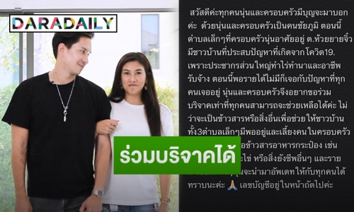 “นุ่น รมิดา” เปิดระดมทุนช่วยพี่น้องชาวชัยภูมิ หลังประสบปัญหาโควิด