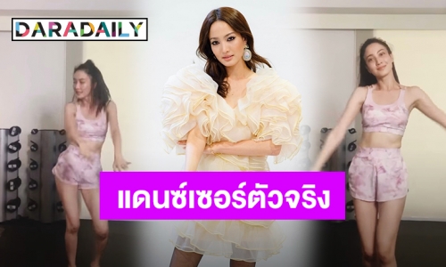 งดดราม่า! แฟนๆ แห่ชม “แต้ว”  เต้นล่าสุดปังไม่ไหว (มีคลิป)