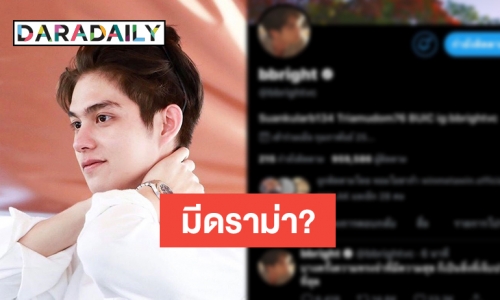 เกิดอะไรขึ้น! “ไบร์ท วชิรวิชญ์” ทวิตข้อความเศร้า แฟนคลับส่งกำลังใจเพียบ