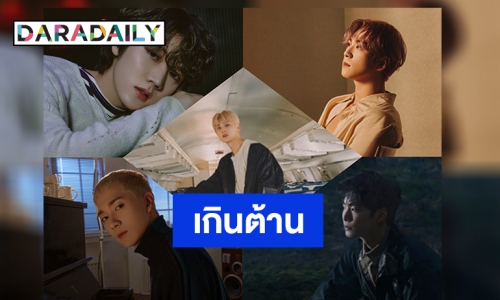 ใครไหวไปก่อน NU'EST คัมแบ็คนี้ใจสั่น