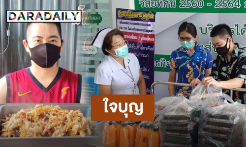 "แว่น สิริรัตน์" แจกข้าวกล่องเพื่อแพทย์พยาบาล รพ.อุทัย จ.อยุธยา