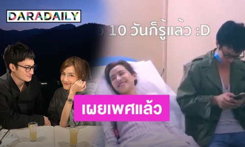 "เป๊ก" สุดดี๊ด๊า "แนท" เผยแล้วได้ลูกชาย