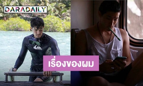 “ตูมตาม” ร่ายยาวตกผลึกชีวิต มีความสุขเหนือคำพูดคนอื่น