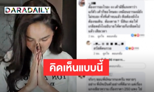 ส่องคอมเมนต์ชาวเน็ตหลัง ”นัท นิสามณี” ไหว้ขอโทษปมดราม่าแกงถุง 250