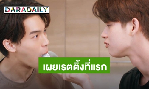 ​​​​​​​“วิน-ไบร์ท” จูบไม่รู้ลืม สยบข่าวดราม่า มาแล้วจ้าเรตติ้ง “เพราะเราคู่กัน”