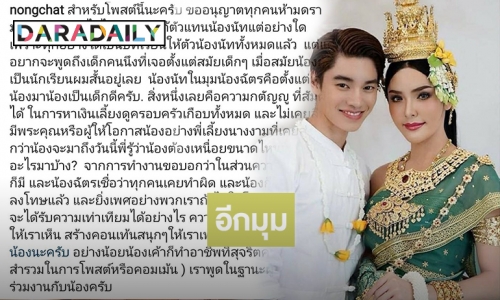 “น้องฉัตร” งดดราม่า ขอให้โอกาส “นัท” เชื่อน้องได้บทเรียน