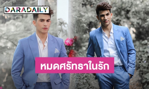 “อองตวน” ประกาศขอครองสถานะโสดตลอดชีวิต