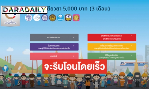 ผ่านเกณฑ์แล้ว 10.6 ล้านราย รอรับเงินเยียวยา 5,000 บาท