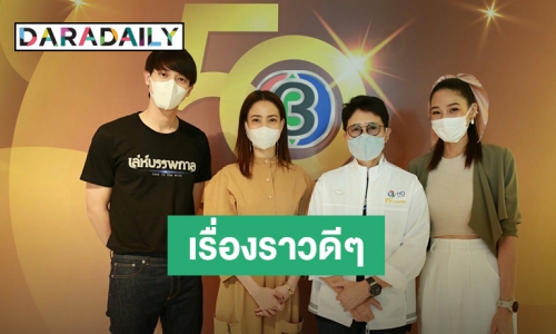 “เจมส์ จิ-แต้ว” นำทีมละคร “เล่ห์บรรพกาล" ร่วมสมทบทุนสู้วิกฤติโควิด-19 