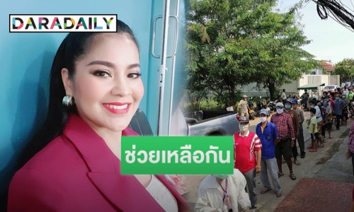 ครอบครัว "ตั๊ก-นุ้ย" บริจาคข้าวสารอาหารแห้งให้ผู้ที่เดือดร้อน 