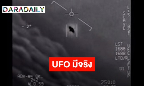 สหรัฐฯ ยันคลิป UFO เป็นของจริง บินตีคู่กับเครื่องบินของกองทัพ