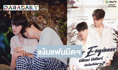 ฟังความรู้สึก “คูเปอร์-ปอย” 2 หนุ่มคู่จิ้นจาก ว่าไงหลัง “My Engineer” กระแสดี! 