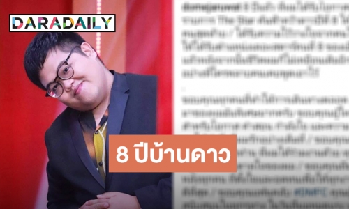 "โดม จารุวัฒน์" เผยความในใจกับแชมป์เดอะสตาร์ปีที่ 8