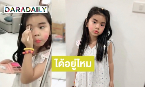 ฉายแววบิวตี้บล็อคเกอร์ “น้องมะลิ” จัดเต็มเมคอัพ