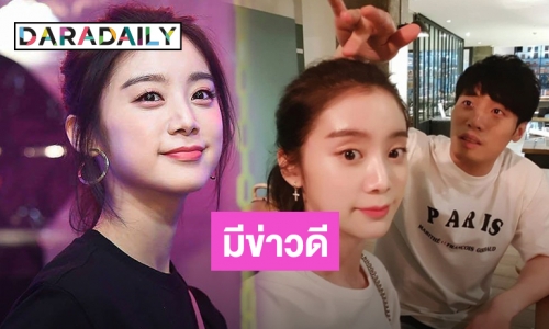 ว่าที่เจ้าสาว Hyerim Wonder Girls เตรียมสละโสดแฟนหนุ่มนอกวงการ