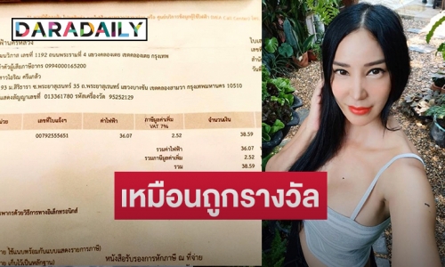 “เปิ้ล ไอริณ” ยิ้มออกค่าไฟลดฮวบจาก 5,200 เหลือ 39 บาท