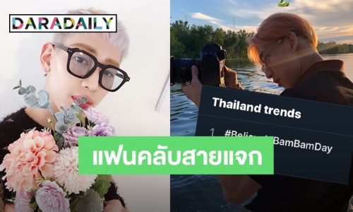 สุดฮา “อากาเซ” แจกหนักในวันเกิด “แบมแบม GOT7”
