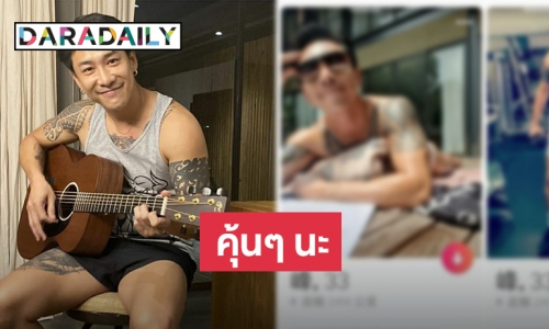 “บอย พิษณุ” แจงโดนแอบอ้าง อวดหุ่นแซ่บเล่น Tinder