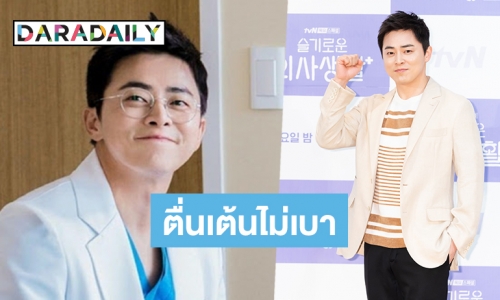 เป็นปลื้ม Jo Jung Suk เตรียมเป็นคุณพ่อชีวิตจริง