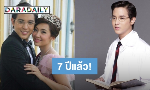 ย้อนอดีตละครดัง ครบรอบ 7 ปี  “คุณชายพุฒิภัทร” ออกอากาศครั้งแรก! 