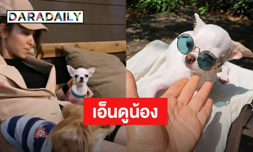 เมื่อ “ปาล์มมี่” จับแต่งตัว “น้องเผือก” มีรีแอคชั่นแบบนี้