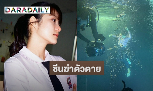 “น้ำตาล” เผยเบื้องหลังซีนสำคัญ ลงน้ำ 8 โมงเช้าถึง 6 โมงเย็น