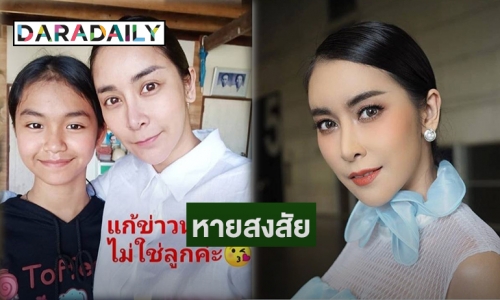 "ใหม่ สุคนธวา" เคลียร์หลังจากเปิดตัวลูก สาว ที่แท้เป็นอะไรกัน