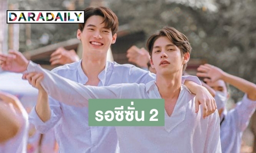 “ไบร์ท-วิน” ว่าไงแฟนคลับเชียร์หนัก อยากให้ “เพราะเราคู่กัน” มีซีซั่น 2 