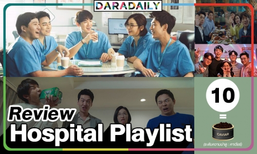 รีวิว : Hospital Playlist (สปอยล์) ชีวิตของหมอมีอะไรมากว่าที่คุณคิด