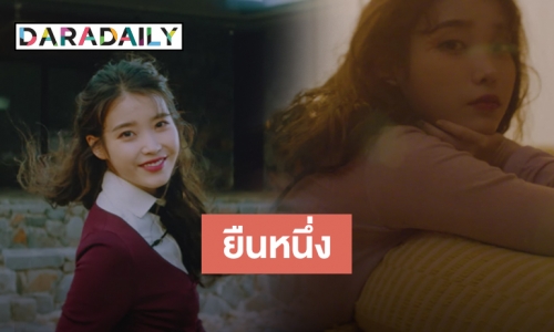 ปังมากเพลงใหม่ IU มาแรงชาร์ตทะลุเพดาน