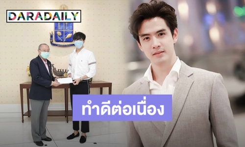 ลุล่วงไปด้วยดี “ฟิล์ม” มอบเงินแสนจากโครงการ “คุกกี้ฟิล์ม” ให้มูลนิธิชัยพัฒนา