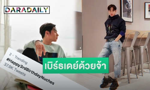 “พี่เป๊ก” ปลื้มแน่นอน! วันเกิดครบรอบ “นุชes”