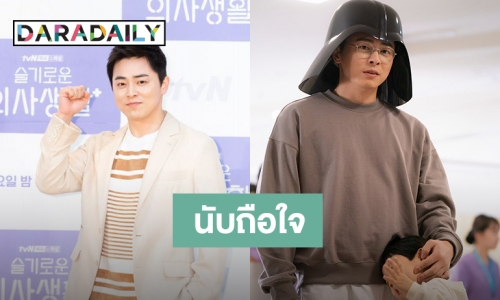 Jo Jung Suk เต็มใจลดค่าตัว เพื่อ Hospital Playlist