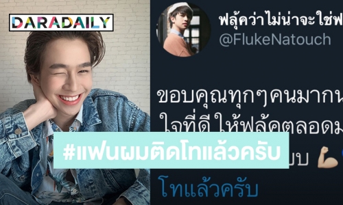 แฟนคลับเฮ “ฟลุ้ค” สานฝันสอบติด ป.โท จุฬาฯ