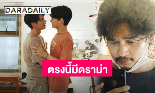 เกิดอะไรขึ้นเมื่อ "แชมป์" ผกก.คั่นกูโพสต์เศร้าหลัง EP.12 ถูกวิจารณ์แรง