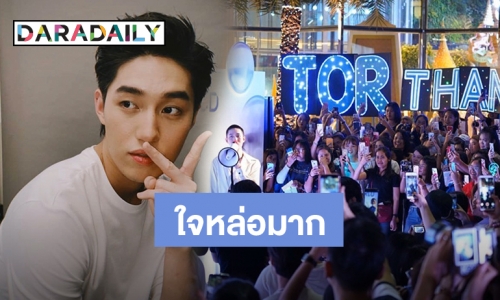 ทัศนคติ “ต่อ ธนภพ” ที่มีต่อแฟนคลับ รู้แล้วรักกว่าเดิม