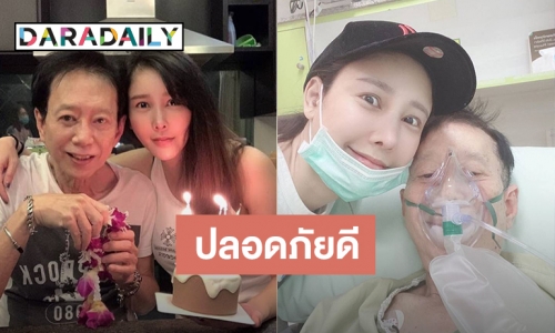 "แตงโม นิดา" พา "คุณพ่อโส" แอดมิทรพ. หลังปอดรั่ว