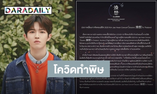 ผู้จัดประกาศเลื่อน! คอนเสิร์ต Kim Jae Hwan