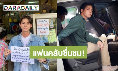 ใจหล่อมาก “ไบร์ท” ช่วยรีวิวร้านอาหารข้างทาง หลังโดนโควิดเล่นงาน 